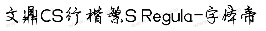 文鼎CS行楷繁S Regula字体转换
